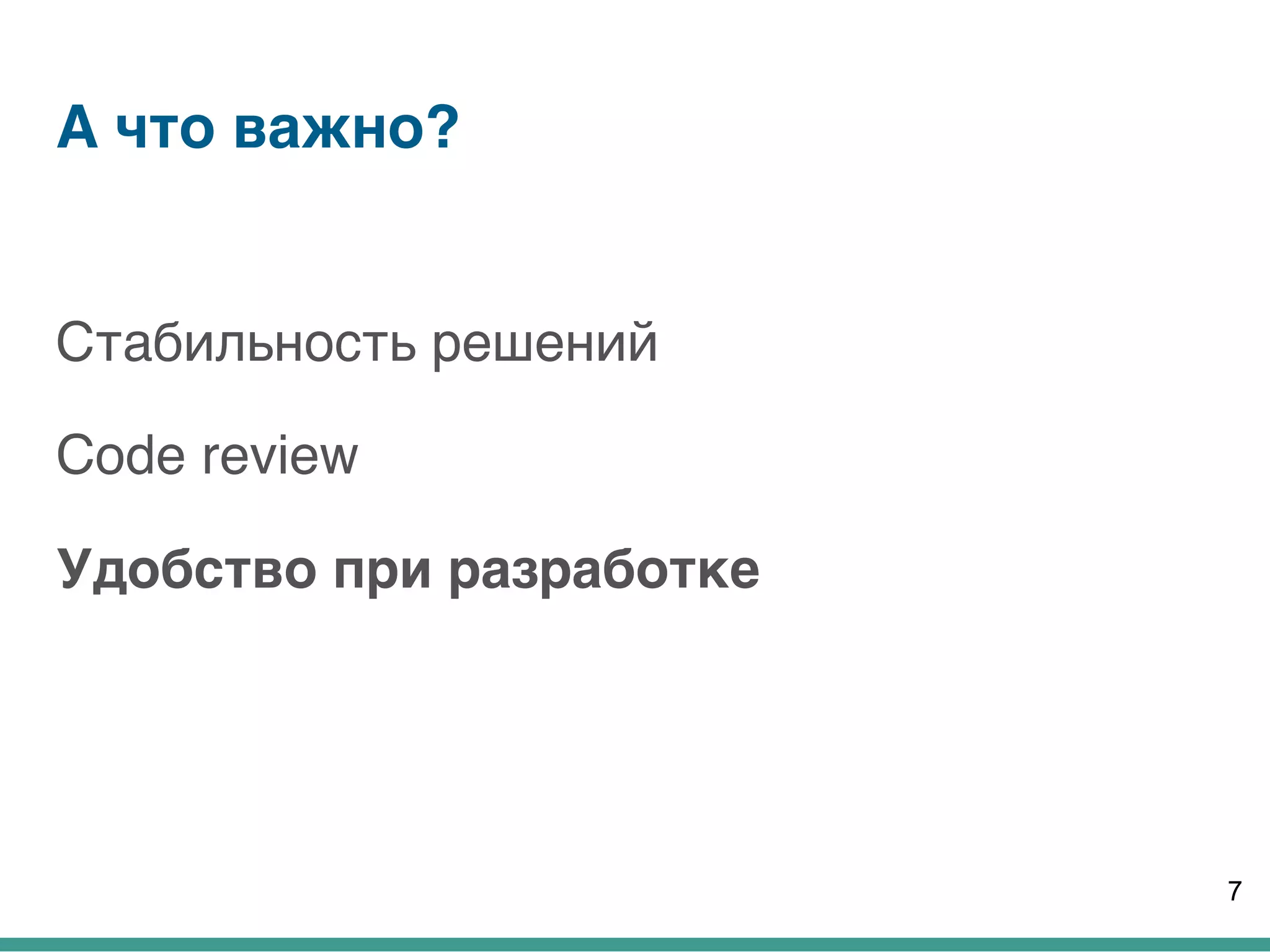 А что важно?
Стабильность решений
Code review
Удобство при разработке
7
 