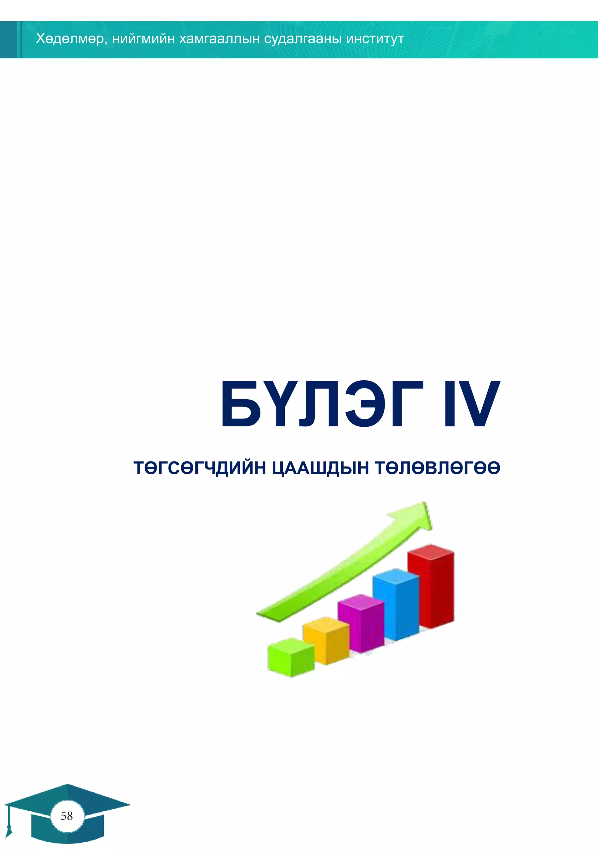 Хөдөлмөр, нийгмийн хамгааллын судалгааны институт
58
57
БҮЛЭГ IV
ТӨГСӨГЧДИЙН ЦААШДЫН ТӨЛӨВЛӨГӨӨ
 