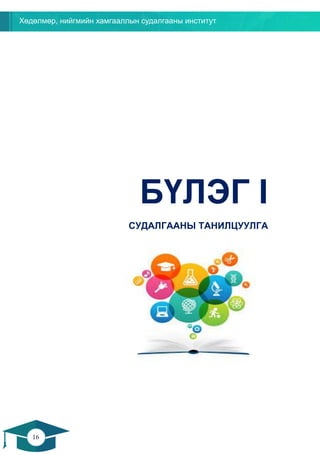 Хөдөлмөр, нийгмийн хамгааллын судалгааны институт
16
15
БҮЛЭГ I
СУДАЛГААНЫ ТАНИЛЦУУЛГА
 