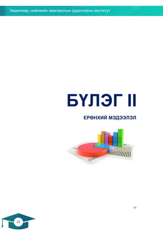 Хөдөлмөр, нийгмийн хамгааллын судалгааны институт
24
23
БҮЛЭГ II
ЕРӨНХИЙ МЭДЭЭЛЭЛ
 