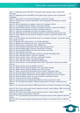 Төгсөгчдийн хөдөлмөр эрхлэлтийн судалгаа
7
6
Зураг 19. Хөдөлмөр эрхэлж буй ИДС төгсөгчдийн сарын дундаж цалин, мэргэжлийн
чиглэлээр..................................................................................................................................... 37
Зураг 20. Хөдөлмөр эрхэлж буй МБСБ төгсөгчдийн сарын дундаж цалин, мэргэжлийн
салбараар.................................................................................................................................... 37
Зураг 21. Цалингийн сэтгэл ханамжтай байдал, сургуулийн төрлөөр...................................... 39
Зураг 22. Ажиллагчдын эзэмшсэн боловсрол, АБ-нд шаардагдах боловсролын түвшин
түвшний нийцэл...........................................................................................................................40
Зураг 23. АБ-нд шаардагдах ур чадвар, эзэмшсэн ур чадварын нийцэл................................. 41
Зураг 24. Ур чадвараа эзэмшсэн байдал, сургуулийн төрлөөр................................................ 41
Зураг 25. Ажлын байранд дасан зохицоход тулгардаг бэрхшээл, сургуулийн төрлөөр.......... 42
Зураг 26. Суралцах хугацаандаа олж авсан мэдлэгийн хэрэглээ ............................................ 43
Зураг 27. Суралцах хугацаандаа олж авсан ур чадварын хэрэглээ, ашиглалт ....................... 43
Зураг 28. Хөдөлмөр эрхэлж буй төгсөгчдийн цаашид тогтвортой ажиллахгүй шалтгаан ....... 44
Зураг 29. Ажлын байран дахь ерөнхий ур чадварын хомсдол, сургуулийн төрөлд эзлэх
хувийн жингээр............................................................................................................................45
Зураг 30. Ажлын байран дахь мэргэжлийн мэдлэг, ур чадварын хомсдол, сургуулийн төрөлд
эзлэх хувийн жингээр..................................................................................................................45
Зураг 31. Давхар ажил үндсэн ажлын чиг үүргийн хамаарал ...................................................46
Зураг 32. Давхар ажил хийж буй шалтгаан, сургуулийн төрлөөр ............................................. 46
Зураг 33. Ажилгүй иргэн, сургуулийн төрөл, байршлаар .......................................................... 47
Зураг 34. Ажилгүй байгаа төгсөгчдийн өрхийн сарын дундаж орлого...................................... 47
Зураг 35. Ажилгүй байгаа ИДС төгсөгчид, мэргэжлийн чиглэлээр ........................................... 48
Зураг 36. Ажилгүй байгаа МБСБ төгсөгчид, мэргэжлийн чиглэлээр......................................... 48
Зураг 37. Ажилгүйдлийн шалтгаан .............................................................................................49
Зураг 38. Ажил хайгаад олдохгүй байгаа төгсөгчид, амьдарч буй байршлаар........................ 49
Зураг 39. Ажил хайж буй зорилго, сургалтын төрлөөр..............................................................50
Зураг 40. Ажлаа солихыг хүссэн шалтгаан, сургуулийн төрлөөр ............................................. 50
Зураг 41. Ажил хайж буй хэлбэр, сургуулийн төрлөөр..............................................................51
Зураг 42. Ажил хайж буй хэлбэр, амьдарч буй байршлаар ...................................................... 51
Зураг 43. Ажилд орохын тулд гаргаж буй хичээл зүтгэл, сургуулийн төрөлд эзлэх хувийн
жингээр ........................................................................................................................................ 52
Зураг 44. Ажилд ороход хэрэгцээтэй байгаа сургалт................................................................53
Зураг 45. Эдийн засгийн идэвхгүй байдал хүйс, сургуулийн төрлөөр ...................................... 54
Зураг 46. Эдийн засгийн идэвхгүй байдлын шалтгаан, хүйсээр ............................................... 54
Зураг 47. Ажлын туршлагатай төгсөгчдийн АБ-ны хэлбэр, сургуулийн төрөл, ........................ 55
Зураг 48. Ажиллаж байсан байгууллага, ажлаас гарахад нөлөөлсөн хүчин зүйлс.................. 55
Зураг 49. Ажиллаж байсан байгууллага/ ажлын байрны талаарх таны сэтгэл ханамж .......... 56
Зураг 50. Ажиллаж байсан ажлын чиг үүрэг, эзэмшсэн мэргэжлийн нийцэл...........................56
Зураг 51. Төгсөгчдийн нэг жилийн төлөвлөгөө .......................................................................... 58
Зураг 52. Цаашид суралцах төлөвлөгөөтэй байгаа төгсөгчид сургалтын төрөл...................... 59
Зураг 53. Урт хугацаанд ажилгүйдэл, ИДС-ийн мэргэжлийн чиглэлийн төгсөгчдөд эзлэх
хувиар .......................................................................................................................................... 63
Зураг 54. Урт хугацаанд ажилгүйдэл, МБСБ мэргэжлийн чиглэлийн төгсөгчдөд эзлэх хувиар
..................................................................................................................................................... 64
Зураг 55. 2017 оноос хойш эдийн засгийн идэвхэд шилжилт хийсэн байдал, ИДС төгсөгчдийн
эзэмшсэн мэргэжлийн чиглэлээр ...............................................................................................67
Зураг 56. 2017 оноос хойш эдийн засгийн идэвхэд шилжилт хийсэн байдал, МБСБ
төгсөгчдийн эзэмшсэн мэргэжлийн чиглэлээр........................................................................... 68
Зураг 57. 2017 онд хөдөлмөр эрхэлж байсан төгсөгчдийн эдийн засгийн идэвхийн өөрчлөлт,
хувиар .......................................................................................................................................... 69
Зураг 58. 2017 онд мэргэжлээрээ хөдөлмөр эрхэлж байсан төгсөгчдийн 2018 оны ЭЗИ-ийн
өөрчлөлт...................................................................................................................................... 71
 