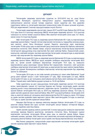 Хөдөлмөр, нийгмийн хамгааллын судалгааны институт
80
79
ДҮГНЭЛТ
Төгсөгчдийн хөдөлмөр эрхлэлтийн судалгаа нь 2015-2016 онд их, дээд болон
мэргэжлийн боловсрол, сургалтын байгууллагыг дүүргэн, хөдөлмөрийн зах зээлд
нийлүүлэгдсэн ажиллах хүчний талаар судалсан, панел судалгаа юм. Энэ удаагийн
судалгааны тайлан нь төгсөгчдийн мэргэжил эзэмшсэнээс хойш 24 сарын хугацааг агуулсан,
ХЗЗ дэх хөдөлгөөнийг 2 жилээр харьцуулснаараа онцлог боллоо.
Төгсөгчдийн хөдөлмөрийн эрхлэлтийн түвшин 2017 онд 60.9 хувь байсан бол 2018 онд
70.2 хувь болж 9.3 пунктээр нэмэгдэхэд МБСБ төгсөгчдийн хөдөлмөр эрхлэлт 13.4 пунктээр
нэмэгдсэн нь голлох нөлөөг үзүүлсэн байна. Мөн ажилгүй төгсөгчдийн эзлэх хувь 12.1 болж,
өмнөх оноос 4.2 пунктээр буурав.
ИДС төгсөгчдийн 75.2 хувь нь хөдөлмөр эрхэлж байгаагийн 69.1 хувь нь мэргэжлээрээ
хөдөлмөр эрхэлж байна. Тэднийг төгссөн мэргэжлийн чиглэлээр нь тодруулбал анагаах ухаан,
мал эмнэлэг, урлаг, багш боловсрол судлал, барилга, архитектур зэрэг мэргэжлээр
төгсөгчдийн 70-аас дээш хувь нь мэргэжлийн дагуу ажилласан хэвээр бол байгаль хамгаалал,
математик статистик, ХАА, биеийн тамир, спортын мэргэжлээр төгсөгчид бусад мэргэжлийн
төгсөгчидтэй харьцуулахад илүү мэргэжлийн бус ажил хийсээр байна. Хүмүүнлэгийн ухаан,
компьютер, нийгмийн халамж, хангамж мэргэжлээр төгсөгчдийн нэлээдгүй хувь нь мэргэжлийн
ажлаас гарч мэргэжлийн бус хөдөлмөр эрхэлж байна.
МБСБ төгсөгчдийн 62.3 хувь нь хөдөлмөр эрхэлж байгаагийн 53.0 хувь нь мэргэжлээрээ
хөдөлмөр эрхэлж байна. МБСБ-ын эрүүл мэндийн салбарын мэргэжлээр төгсөгчдийн 86.8
хувь нь, эрчим хүчний салбарын мэргэжлээр төгсөгчдийн 75.4 хувь нь эзэмшсэн
мэргэжлийнхээ дагуу ажилладаг хэвээр байгаа бол мэдээллийн технологи, соёл урлагийн
салбарын мэргэжлээр төгсөгчдийн 40 гаруй хувь нь мэргэжлийн бус ажил хийсэн хэвээр байна.
Харин уул уурхай, боловсролын салбарын мэргэжлээр төгсөгчид мэргэжлийн бус хөдөлмөр
эрхлэх нь нэмэгджээ.
Төгсөгчдийн 20.4 хувь нь энэ хоёр жилийн хугацаанд огт ажил хийж байгаагүй. Үүний
дотор ажил хийхийг хүссэн ч нийт төгсөгчдийн 3.7 хувь, ИДС төгсөгчдийн 2.3 хувь, МБСБ
төгсөгчдийн 6.0 хувь нь урт хугацааны ажилгүйдэлд өртсөн буюу ажил хайгаад олж чадаагүй
байна. Тэдний ажил хайж байгаа дундаж хугацаа нь 14-24 сар байна.
Хоёр судалгааны үр дүнг харьцуулахад төгсөгчдийн хөдөлмөр эрхлэлт 9.3 пунктээр
өссөн, ажилгүйдлийн түвшин 4.2 пунктээр буурсан мэт боловч төгсөгчдийн эдийн засгийн
идэвхэд үүнээс ч илүү хэмжээний өөрчлөлт, хөдөлгөөн гарчээ. Тухайлбал, 2017 онд хөдөлмөр
эрхэлж байсан төгсөгчдийн 84.6 хувь нь 2018 онд хөдөлмөр эрхэлсэн хэвээр, 15.4 хувь нь
эдийн засгийн идэвхгүй эсвэл ажилгүй байна. Мөн 2017 онд ажилгүй байсан төгсөгчдийн 22.6
хувь нь ажилгүй хэвээр урт хугацааны ажилгүйдэлд өртсөн бол 54.4 хувьд нь эерэг, 23.0 хувьд
нь эдийн засгийн идэвхийн сөрөг өөрчлөлт гарчээ. Мөн эмэгтэйчүүдийн 3.9 хувь нь ажилгүй,
13.0 хувь нь эдийн засгийн идэвхгүй хэвээр байна.
Амьдарч буй бүсээр нь харахад нийслэлд амьдарч байсан төгсөгчдийн 57.3 хувь нь
ажилтай хэвээр байгаа бол орон нутгийн төгсөгчдийн ажлын байрны тогтвортой байдал,
хүртээмж төдийлөн сайн биш байна.
Эдийн засгийн идэвхэд хийсэн шилжилтийг 2 оноор харьцуулан эзэмшсэн мэргэжлийн
чиглэлээр харахад барилга архитектур, математик статистик, багш, боловсрол судлал
мэргэжлийн чиглэлээр төгсөгчдийн 69-өөс дээш хувь нь ажилтай хэвээр байна. Харин
нийгмийн халамж, хангамж, ХАА, биологи, мал эмнэлгийн чиглэлийн мэргэжилтэй бөгөөд урт
хугацаанд ажилгүй байгаа төгсөгчдийн эзлэх хувийн жин бусад мэргэжлийнхээс илүү байна.
Мөн бизнес удирдлага, хүмүүнлэгийн ухаан мэргэжлийн чиглэлээр төгсөгчдийн эдийн
засгийн идэвхэд сөрөг өөрчлөлт гарсан байна.
 