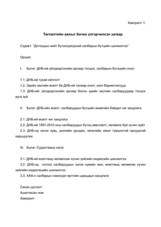 Togsoltiin ajil udirdamj | PDF