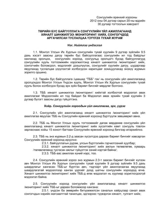 Togt 30-tb biin juram | PDF