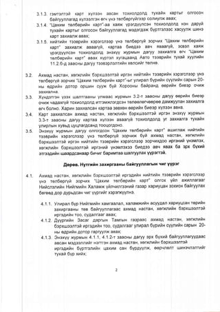 3.1.3. r3Mr3rT3r7 KapT Xy'133H aBCaH TOXilOnAOnATyXanH KapTblr onfocoH
lahryynnaraAxyn33nr3HerqyHsrenoeprytirsepcorlhynxaBax;
3.1.4."UaXuMren6eprariHKapT"-aaXaex VporAVYncOHroxhonAonAHoH Aapyil
ryxafrx KaprbtronrocoHOaftryynnaraAMoAorgexbyprronoocxacyynx uLlHo
KapT3axhanxaBax;
3.1,S.uuhrnhnresapufinxoporcnogpyHoren6epryft3opqt4x"l-laxhMren6epnilH
KapT" 3axnanx aaaaryfi, KapTaaOnegee aBq naaaryi, sCBOnXaFX
yporAyyncoHToxr4onAonAoHexyyxVpMbrHAaryy 3axvanfa erv "l-{axHM
ren6epnfiHKapr"aBax xyprofl xyraqaaHgAero reeapnilHryxaLlxyynhfiH
11.2.6-p3aacHblAaryyrooBopnonrnfrHxencrfrrronno.
3.2. AxuaA HacraH,xerxcnnriu6epxueenrefrNpreuuttiatuitttreeaprfrx xopOrcnOspYHo
renoepryfr3opr.l4x"Llaxnuren6eprailHKapr"-btrynhpafl6yprarancyynrafixcaputH20-
Hbt e4prarZHAorop optur4Hcyyx 6yilrXopoouut6arapangeepufiH6neep oqilx
3axranHa.
3.3. Xyx4erreHy3ex uanrraaHbtynMaacxypMbrH3.2-t 3aacHblAaryyeeprafiu6ueep
oqhx vagaxryfiToxhonAor'tAilrroMi+fisrAcoHTeneener{eepeeAaMxqyflaHSaxilanra
e|.t46onHo.XapuH3axrancaHKapraa3eBXeHeeprt,lH6ueepxYnooHaBHa.
3.4. Kapr saxnancaHaxMaAHacraH,xerxnriln 6epxusenreilnprex OHoxYYxypMblH
3.3-r saacuurAaryy Kapraa xvnooHaeaaryft roxnoJ'tAonAyr 3axhanraryxailH
ynHpnblHxyBbAtlyqnarAcaHArooqorAoHo.
3.5. SHexyyxypMbtHAaryy onrorAcoH"l-laxmMren6eprafixKapr" auhrnax uuhtnha
rseapuilu XoporcnSopVHo ren6epryil 3opLll4x6yh axMa,qHacTaH,xenxnnilH
6epxu:esnrefiuprsu Hnilrrrlu reespuftnxoporcno3p3oplll4xrqooilpr3HuftyHsunex,
xerx<nufts$epxusenreraupreuurl yHoMnoxss6uegeo aBq nBax 6a spx 6yxut,|
erreagufin ruaapAcauaap6uuur6apuuraa lu:,anryyflaxyyperrefi.
.Qepee.Hyrrrfin 3axupraaxur6afiryyntrarblfl qfir YYpar
4.1. AxrvraAHacraH,xen<nnrlH6spxueenrefrrapre4vthunninutlureeapnilHxspercneep
yHo ren6epryri 3opqt4x "L-laxfiMren6eprariHKapr" onrox Yrltl axilnnaraar
HnilcnonnraHHnilrunriHXanaux yrinvrnroeHufira3apxapnyllaH3oxHoH6aftryynax
bereegAopAypbgcaHqhryyprntarxopsnqYnHs.
4.1.1. Ynupan6yp HrafirrvrnilHxanaraanan,xanauxutfiHacyyganxapmyqcaHreprftn
3axhpraaHbtreB 6ailryynnaraacaxMaAHacraH,xenxnnfiH6epxureenrgil
uprepnianroo, cyAanraaraBax;
4.1.2.fiyyprraraH3acar AaprbtHTaururu ra3paac axMaA HacraH,xerxcnnfrx
6opxu:osnroulupregnfrHroo,cyAanfaarynupan6ypnr,txcyynntancapuu20-
uutegpufrHAoroprapryYnxaBax;
4.1.3.SHexyyxypMbtH4.1.1,4,1.2-r3aacHblAaryyepx6yxraft6afiryynnaryyAaac
aBcaHMgAeonnhrlrHertrgHaxMaAHacraH,xen<nnftH6epxueenreti
rapregnfru$yprrennilHqaxhMcaH 6ypRyvnx,eepL{nenrlurneqnentnilr
ryxail6ypxufrx;
 