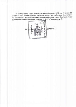 3. 3nexyyxypaM,rapr/l$ 6arnarAcanrailxon6orAyynaH2015or-rur07gyraap29-
HbleApeecxofiurHnhrnhnrseepnilHyilnuunreespxnsrL{ax axyilnH3rx,oafiryynnaruln
yilnaxnnnaraaHbl3apAnbtHcaHXYYXnnrrilrurafigBopneHaxnflnaxbtrH14ilcnsnuilu3acar
Aapra6ereegYnaan6aarapxorblH3axnparv/3.$ar-Yyn/-gseauleepcyreft'
.SATTYNTA
 