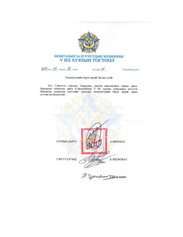 Монголын Залуучуудын Холбооны V ИХ ХУРЛЫН ТОГТООЛ /2015.03.28/