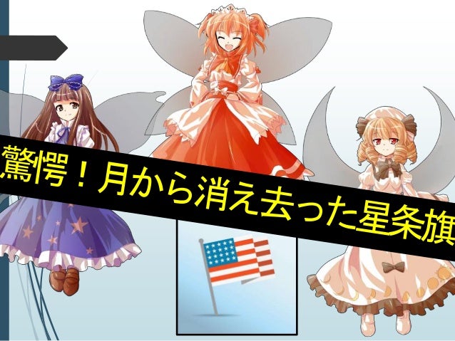 幻想と現実のアポロ計画