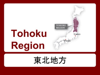 Tohoku
Region
東北地方
 