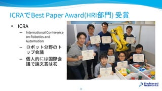 ICRAでBest Paper Award(HRI部門) 受賞
• ICRA
– International Conference
on Robotics and
Automation
– ロボット分野のト
ップ会議
– 個人的には国際会
議で...