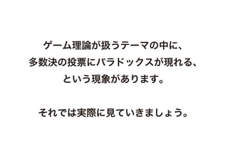 投票のパラドックス ゲーム理論
