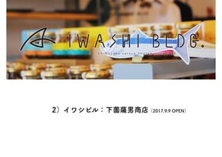2）イワシビル：下薗薩男商店（2017.9.9 OPEN）
 
