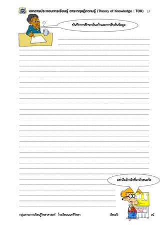 17



                                           บันทึกการศึกษาค้นคว้าและการสืบค้นข้อมูล

                         ……………………………………………………………………………………………………………………………………………………….
                         ……………………………………………………………………………………………………………………………………………………….
………………………………………………………………………………………………………………………………………………………………………………………………………………………
………………………………………………………………………………………………………………………………………………………………………………………………………………………
……………………………………………………………………………………………………………………………………………………………………………………………………………………….
………………………………………………………………………………………………………………………………………………………………………………………………………………………
………………………………………………………………………………………………………………………………………………………………………………………………………………………
……………………………………………………………………………………………………………………………………………………………………………………………………………………….
………………………………………………………………………………………………………………………………………………………………………………………………………………………
………………………………………………………………………………………………………………………………………………………………………………………………………………………
……………………………………………………………………………………………………………………………………………………………………………………………………………………….
………………………………………………………………………………………………………………………………………………………………………………………………………………………
………………………………………………………………………………………………………………………………………………………………………………………………………………………
……………………………………………………………………………………………………………………………………………………………………………………………………………………….
………………………………………………………………………………………………………………………………………………………………………………………………………………………
………………………………………………………………………………………………………………………………………………………………………………………………………………………
……………………………………………………………………………………………………………………………………………………………………………………………………………………….
………………………………………………………………………………………………………………………………………………………………………………………………………………………
………………………………………………………………………………………………………………………………………………………………………………………………………………………
……………………………………………………………………………………………………………………………………………………………………………………………………………………….
………………………………………………………………………………………………………………………………………………………………………………………………………………………
………………………………………………………………………………………………………………………………………………………………………………………………………………………
……………………………………………………………………………………………………………………………………………………………………………………………………………………….
………………………………………………………………………………………………………………………………………………………………………………………………………………………
………………………………………………………………………………………………………………………………………………………………………………………………………………………
……………………………………………………………………………………………………………………………………………………………………………………………………………………….
……………………………………………………………………………………………………………………………………………………………… อย่าลืมอ้างอิงที่มาด้วยนะจ๊ะ
                                                                                        !
………………………………………………………………………………………………………………………………………………………………
………………………………………………………………………………………………………………………………………………………………
………………………………………………………………………………………………………………………………………………………………
……….………………………………………………………………………………………………………………………………………………………
……….………………………………………………………………………………………………………………………………………………………

กลุ่มสาระการเรียนรู้วิทยาศาสตร์ โรงเรียนนนทรีวิทยา                    เรียบเรียงโดย ครูกอบวิทย์ พิริยะวัฒน์
 