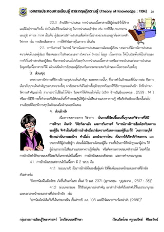 20


                              2.2.3 ด้านวิธีการนาเสนอ การนาเสนอเนื้อหาสาระให้ผู้อ่านเข้าใจได้ง่าย
และได้อย่างรวดเร็วนั้น จาเป็นต้องใช้เทคนิคต่างๆ ในการนาเสนอเข้าช่วย เช่น การใช้สื่อประเภทภาพ
แผนภูมิ ตาราง กราฟ เป็นต้น ผู้เขียนควรมีการนาเสนอสื่อต่างๆนี้อย่างเหมาะสมและถูกต้องตามหลัก
วิชาการ เช่น การเขียนชื่อตาราง การให้หัวข้อต่างๆในตาราง เป็นต้น
                   2.3 การวิเคราะห์ วิพากษ์ วิจารณ์และการนาเสนอความคิดของผู้เขียน บทความที่ดีควรมีการนาเสนอ
ความคิดเห็นของผู้เขียน ซึ่งอาจออกมาในลักษณะของการวิเคราะห์ วิจารณ์ ข้อมูล เนื้อหาสาระ ให้เป็นประเด็นที่เป็นส่วนของ
การริเริ่มสร้างสรรค์ของผู้เขียน ซึ่งอาจจะนาเสนอไปพร้อมๆกั บการนาเสนอเนื้อหาสาระหรืออาจจะนาเสนอก่อนการนาเสนอ
ข้อมูลหรือเนื้อหาสาระก็ได้ แล้วแต่สไตล์การเขียนของผู้เขียนหรือความเหมาะสมกับลักษณะเนื้อหาของเรื่องนั้นๆ
          3. ส่วนสรุป
          บทความทางวิชาการที่ดีควรมีการสรุปประเด็นสาคัญๆ ของบทความนั้นๆ ซึ่งอาจทาในลักษณะที่เป็นการย่อ คือการ
เลือกเก็บประเด็นสาคัญๆของบทความนั้นๆ มาเขียนรวมกันไว้อย่างสั้นๆท้ายบทหรืออาจใช้วิธีการบอกผลลัพธ์ว่า สิ่งที่กล่าวมา
มีความสาคัญอย่างไร สามารถนาไปใช้อะไรได้บ้าง รือจะทาให้เกิดอะไรต่อไป (ปรีชา ช้างขวัญยืนและคณะ . 2539 : 14 )
หรืออาจใช้วิธีการตั้งคาถามหรือให้ประเด็นทิ้งท้ายกระตุ้นให้ผู้อ่านไปสืบเสาะแสวงหาความรู้ หรือคิดค้นพัฒนาเรื่องนั้นต่อไป
งานเขียนที่ดีควรมีการสรุปในลักษณะใดลักษณะหนึ่งเสมอ
                              4. ส่วนอ้างอิง
                                        เนื่องจากบทความทาง วิชาการ เป็นงานที่เขียนขึ้นบนพื้นฐานของวิชาการที่ได้มี
                              การศึกษา ค้นคว้า วิจัยกันมาแล้ว และการวิเคราะห์ วิจารณ์อาจมีการเชื่อมโยงกับผลงาน
                              ของผู้อื่น จึงจาเป็นต้องมีการอ้างอิงเมื่อนาข้อความหรือผลงานของผู้อื่นมาใช้ โดยการระบุให้
                              ชัดเจนว่าเป็นงานของใคร ทาเมื่อไร และนามาจากไหน เป็นการให้เกียรติเจ้าของงาน และ
                              ประกาศให้ผู้อ่านรับรู้ว่า ส่วนนั้นไม่ใช่ความคิดของผู้อื่น รวมทั้งเป็นการให้หลักฐานแก่ผู้อ่าน ให้
                              ผู้อ่านสามารถไปสืบเสาะแสวงหาความรู้เพิ่มเติม หรือติดตามตรวจสอบหลักฐานได้ โดยทั่วไป
การอ้างอิงทาได้หลายแบบที่นิยมกันก็แทรกปนไปในเนื้อหา การอ้างอิงแบบลงเชิงอรรถ และการทาบรรณานุกรม
          4.1 การอ้างอิงแบบแทรกปนไปในเนื้อหา มี 2 ระบบ คือ
                              4.1.1 ระบบนามปี เป็นการอ้างอิงโดยลงชื่อผู้แต่ง ปีที่พิมพ์และเลขหน้าของเอกสารที่อ้างอิง
ตัวอย่างเช่น
          “กิจการพิมพ์ในเมืองไทย เกิดขึ้นเป็นครั้งแรก ตั้งแต่ ปี พ.ศ. 2371 (สุภาพรรณ บุญสะอาด , 2517 : 38)”
                              4.1.2 ระบบหมายเลข ใช้วิธีระบุหมายเลขสาคัญ เอกสารอ้างอิงที่เรื่องลาดับไว้ในบรรณานุกรม
และบอกเลขหน้าของเอกสารที่นามาอ้างอิง เช่น
          “การพิมพ์หนังสือเริ่มขึ้นในประเทศจีน ตั้งแต่ราวปี ค.ศ. 105 และมีวิวัฒนาการมาโดยลาดับ (2:186)”



กลุ่มสาระการเรียนรู้วิทยาศาสตร์ โรงเรียนนนทรีวิทยา                                    เรียบเรียงโดย ครูกอบวิทย์ พิริยะวัฒน์
 