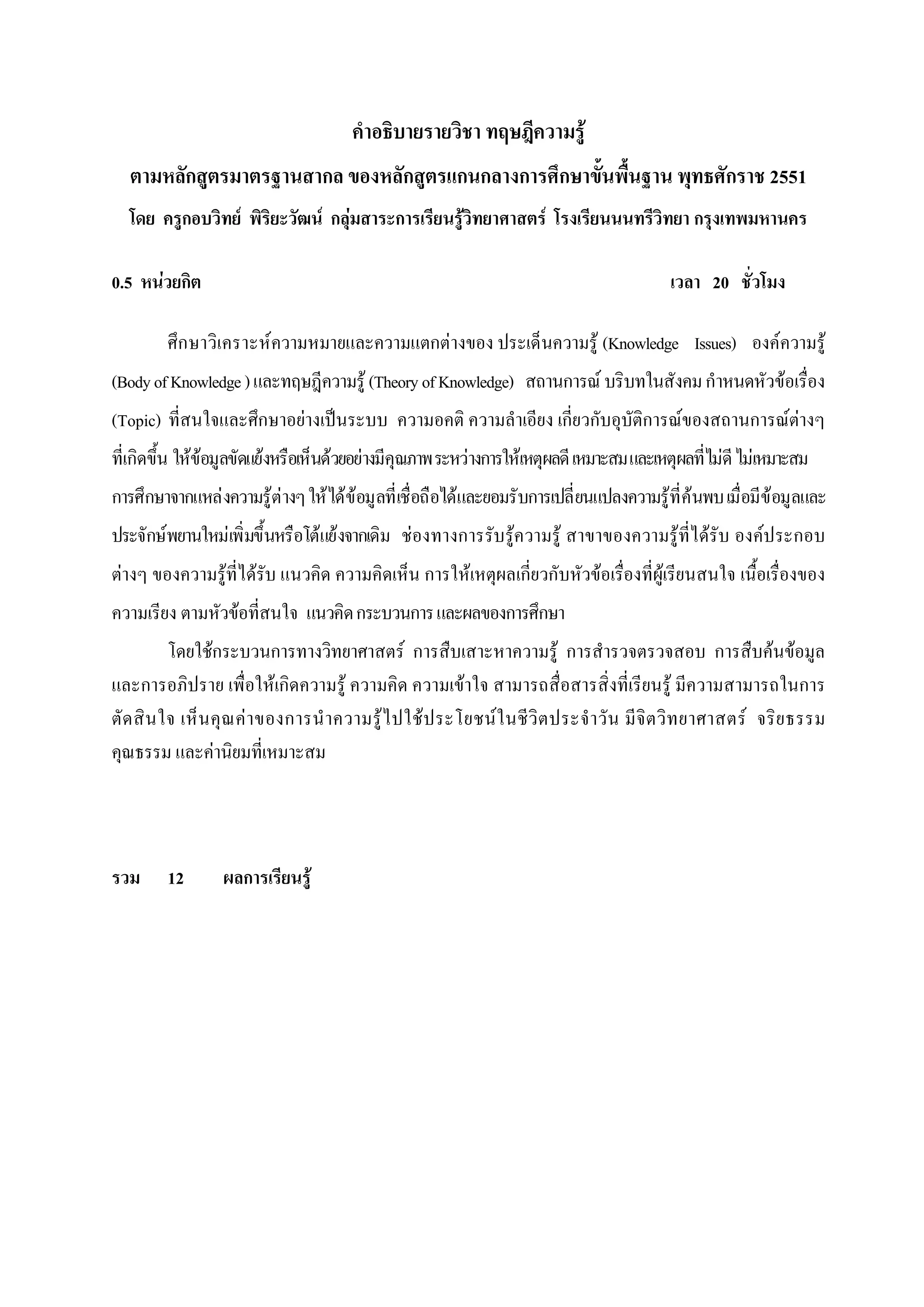 F
                    ก                                                           ก                  ก                     ก ก                   ก           ก                                                    ก               2551
                ก                             F                                 FกF                ก                     F                             F                                           ก

0.5          F ก                                                                                                                                                                                           20

                ก                                             F                                                ก F                                                     F (Knowledge Issues)                                         F                 F
(Body of Knowledge )                                                                         F (Theory of Knowledge)                                           ก       F                               ก                                F
(Topic)                                                   ก             F                                                                                      ก ก             ก               F                        ก                   F F
     ก              FF                                    F                      F       F                                       F ก           F                                                            F           F
ก ก                 ก         F                                   F F           F F F                                F                             ก                                   F F                                      F
         ก F                          F                                         F F ก                  F                 ก                 F               F                               F           F                    F                ก
 F                                F                   F                                                        ก                 F                 ก ก                     F       F
                                          F                                              ก             ก                                   ก ก
                         Fก                                       ก                                Fก                                                      Fก                                              ก                        F F
         ก                                                        Fก                 F                                       F                                                         F                                                          ก
                                                  F                 ก                          F           F                           F                                                                            F
                         F




               12                                 ก                         F
 