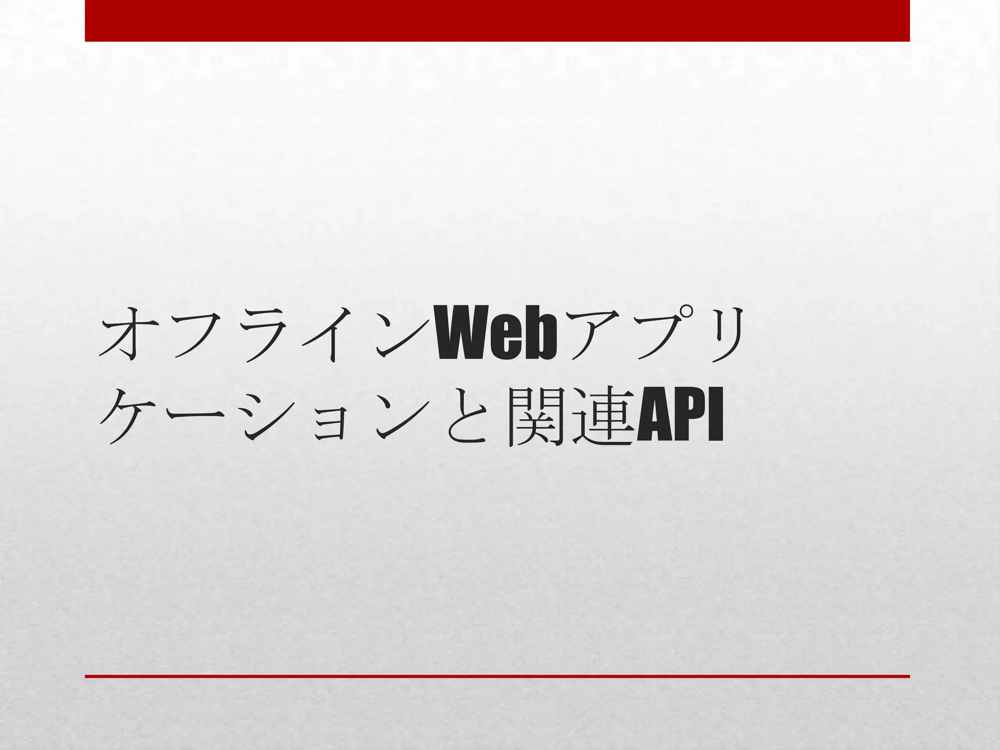 オフラインWebアプリ ケーションと関連API 