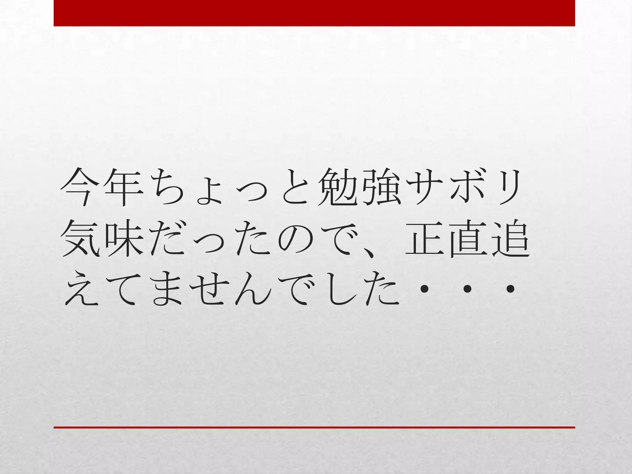 今年ちょっと勉強サボリ 気味だったので、正直追 えてませんでした・・・ 