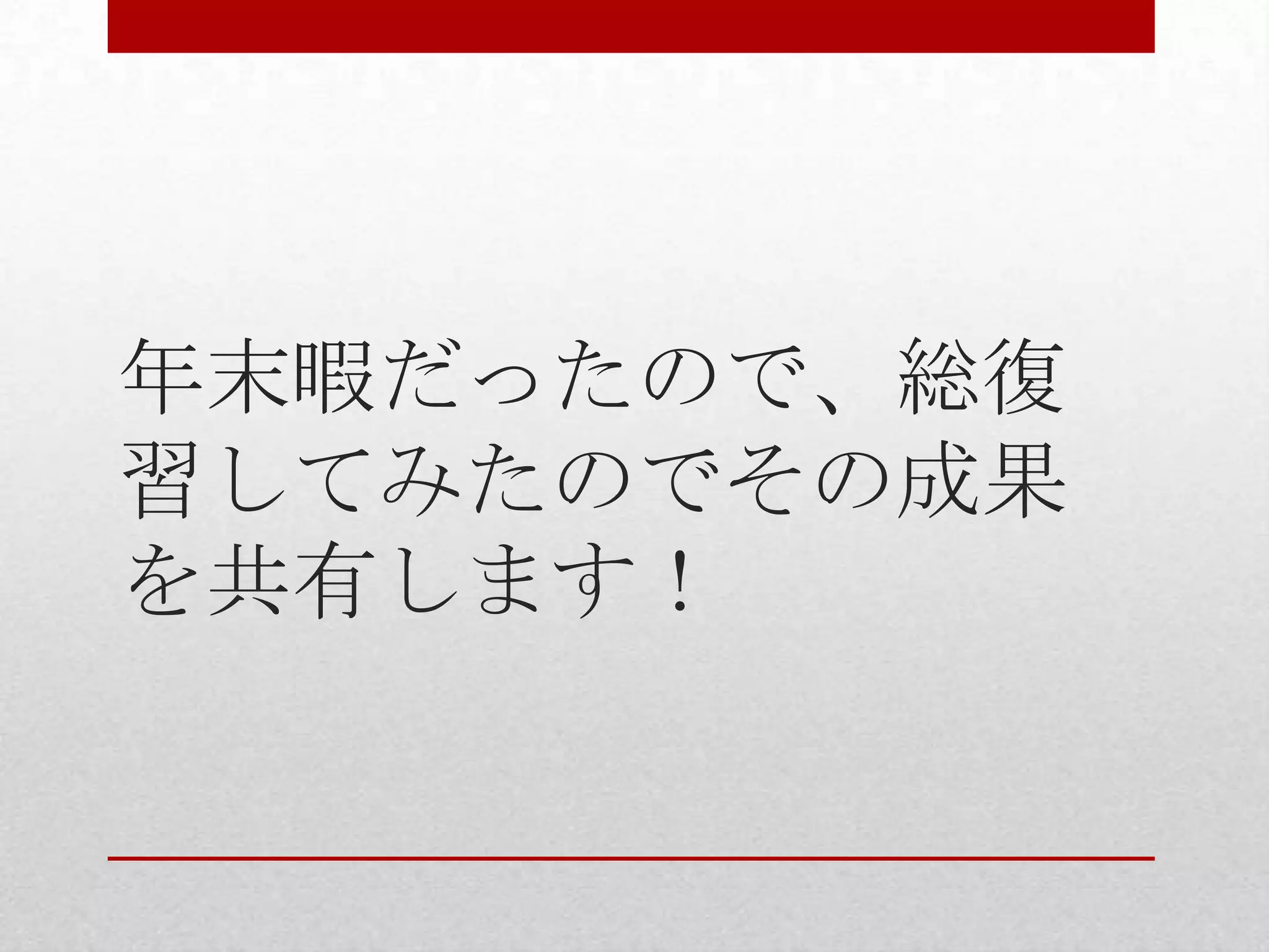 年末暇だったので、総復 習してみたのでその成果 を共有します！ 