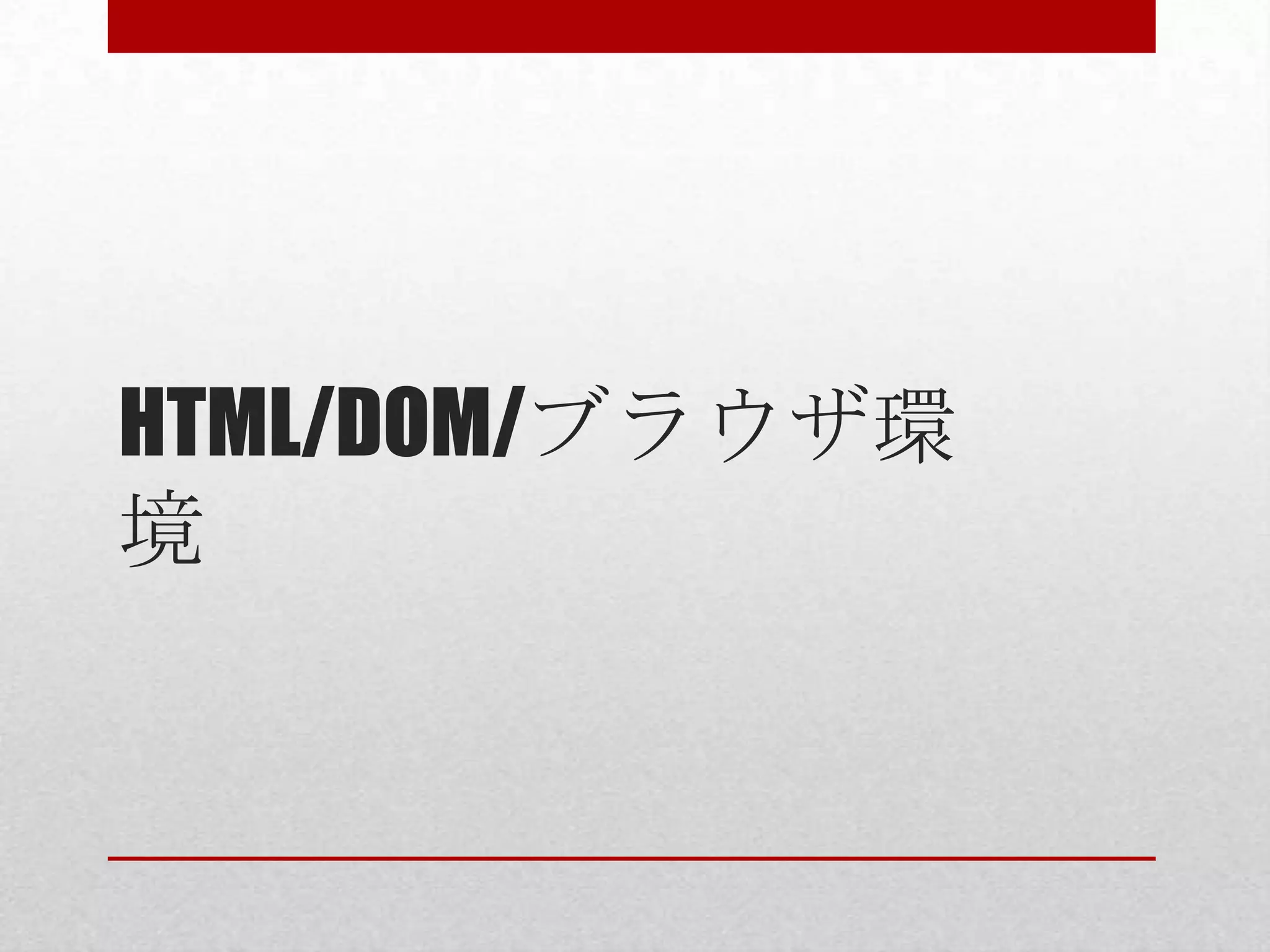 HTML/DOM/ブラウザ環 境 