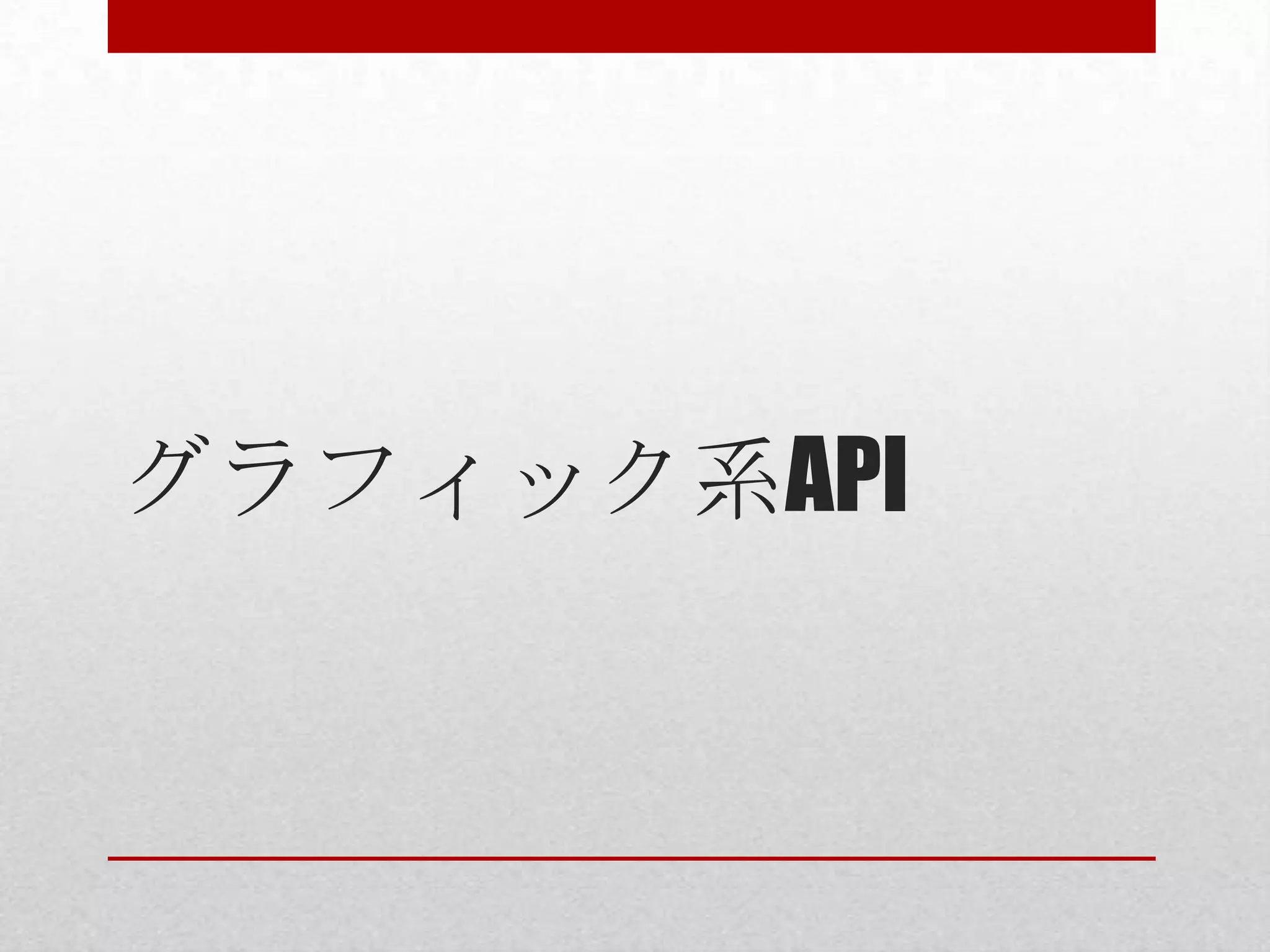 グラフィック系API 