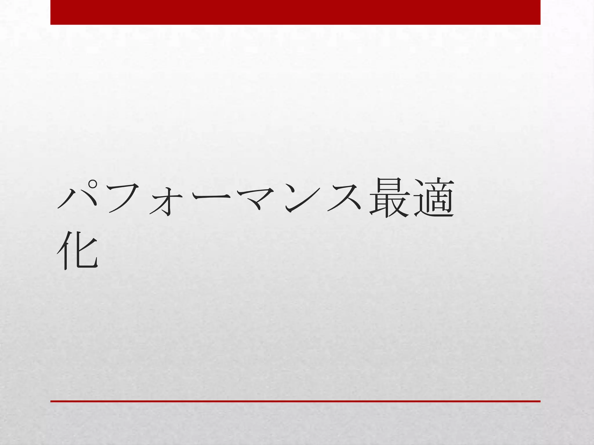 パフォーマンス最適 化 