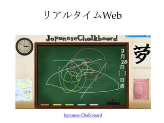 リアルタイムWeb
Japanese Chalkboard
 