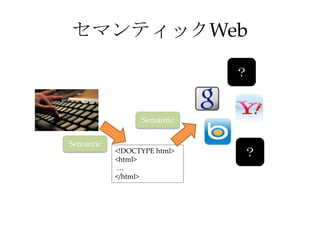 <!DOCTYPE html>
<html>
…
</html>
Semantic
Semantic
セマンティックWeb
？
？
 