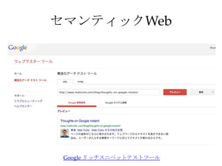 セマンティックWeb
Google リッチスニペットテストツール
 