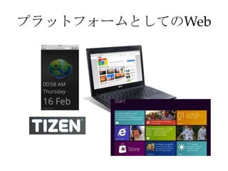 プラットフォームとしてのWeb
 