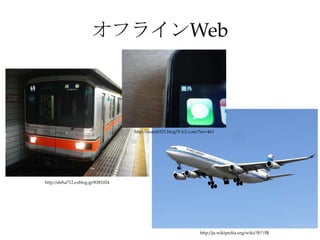 オフラインWeb
http://deha712.exblog.jp/8381024
http://ja.wikipedia.org/wiki/飛行機
http://anata0321.blog78.fc2.com/?no=463
 