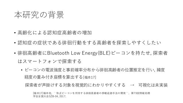 Bleビーコンを所持する徘徊高齢者のいち推定結果可視化機構の試作
