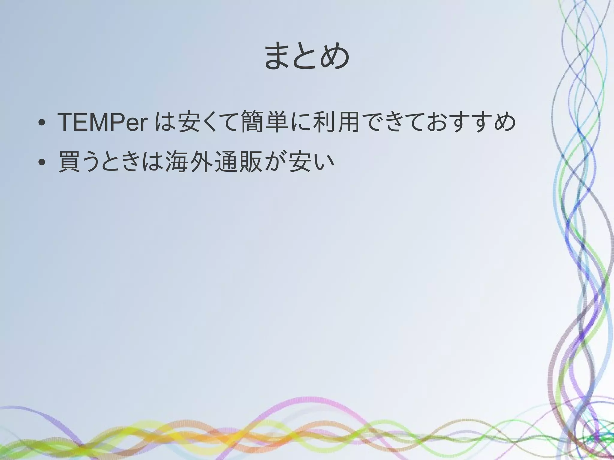まとめ
●   TEMPer は安くて簡単に利用できておすすめ
●   買うときは海外通販が安い
 