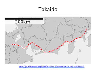 Tokaido	
hNp://ja.wikipedia.org/wiki/%E6%9D%B1%E6%B5%B7%E9%81%93	
  
	
 