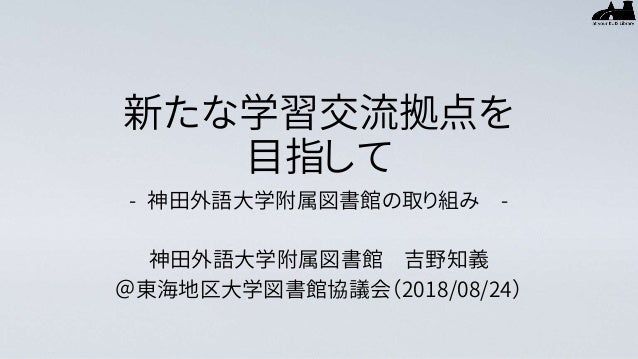 新たな学習交流拠点を目指して 神田外語大学図書館の取り組み 新たな学習交流拠点を目指して 神田外語大学図書館の取り組み
