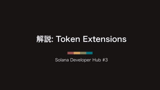 解説: Token Extensions
Solana Developer Hub #3
 