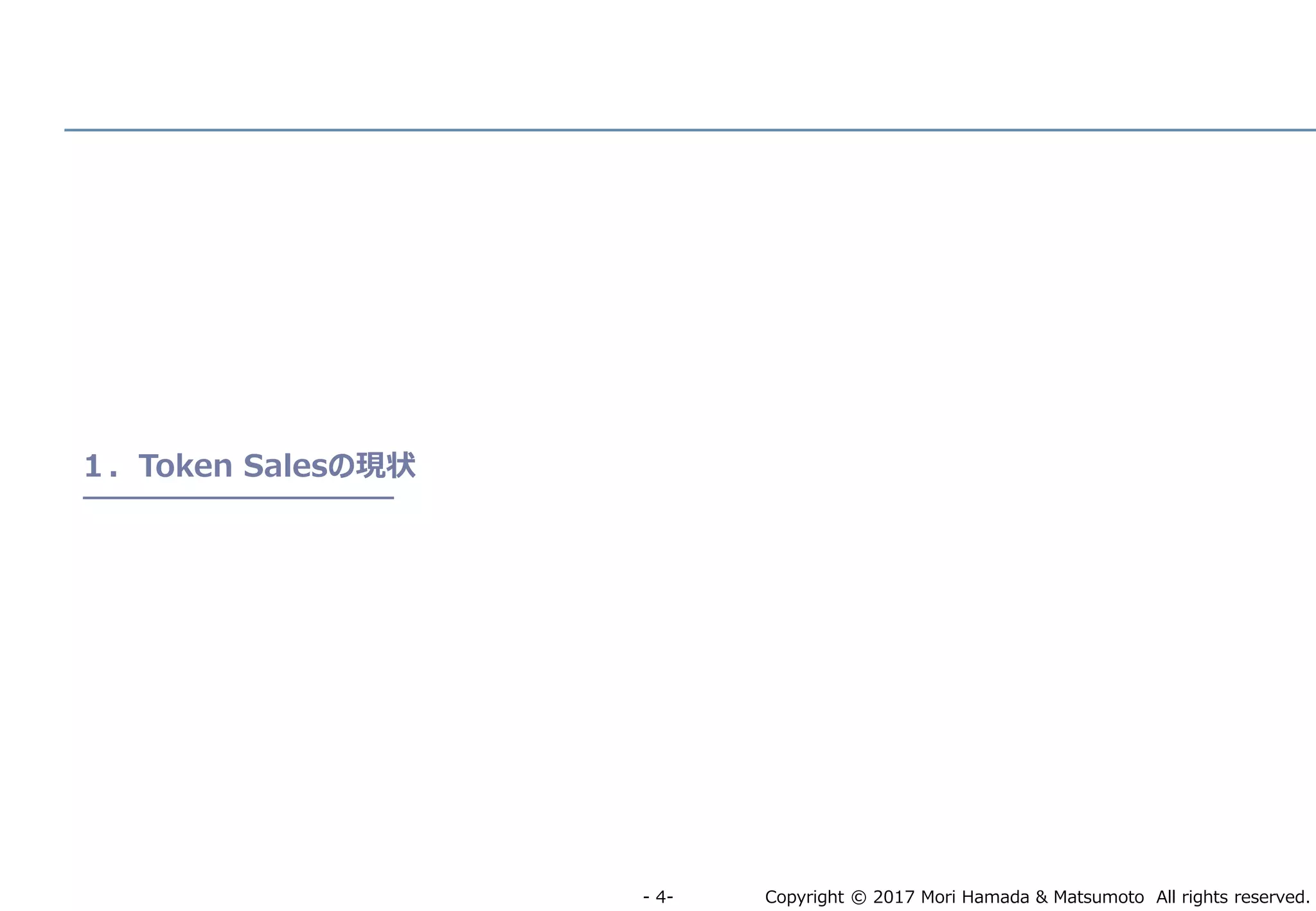 Copyright © 2017 Mori Hamada & Matsumoto All rights reserved.‐ 4‐
１．Token Salesの現状
 