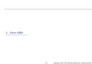 Copyright © 2017 Mori Hamada & Matsumoto All rights reserved.‐ 12‐
３．Token の設計
 