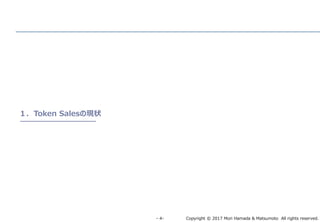 Copyright © 2017 Mori Hamada & Matsumoto All rights reserved.‐ 4‐
１．Token Salesの現状
 