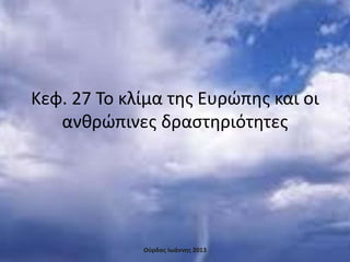 Κεφ. 27 Το κλίμα της Ευρώπης και οι
ανθρώπινες δραστηριότητες
Ούρδας Ιωάννης 2013
 