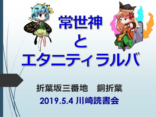 常世神とエタニティラルバ 常世神とエタニティラルバ