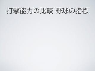 打撃能力の比較 野球の指標
 