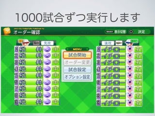 1000試合ずつ実行します
 