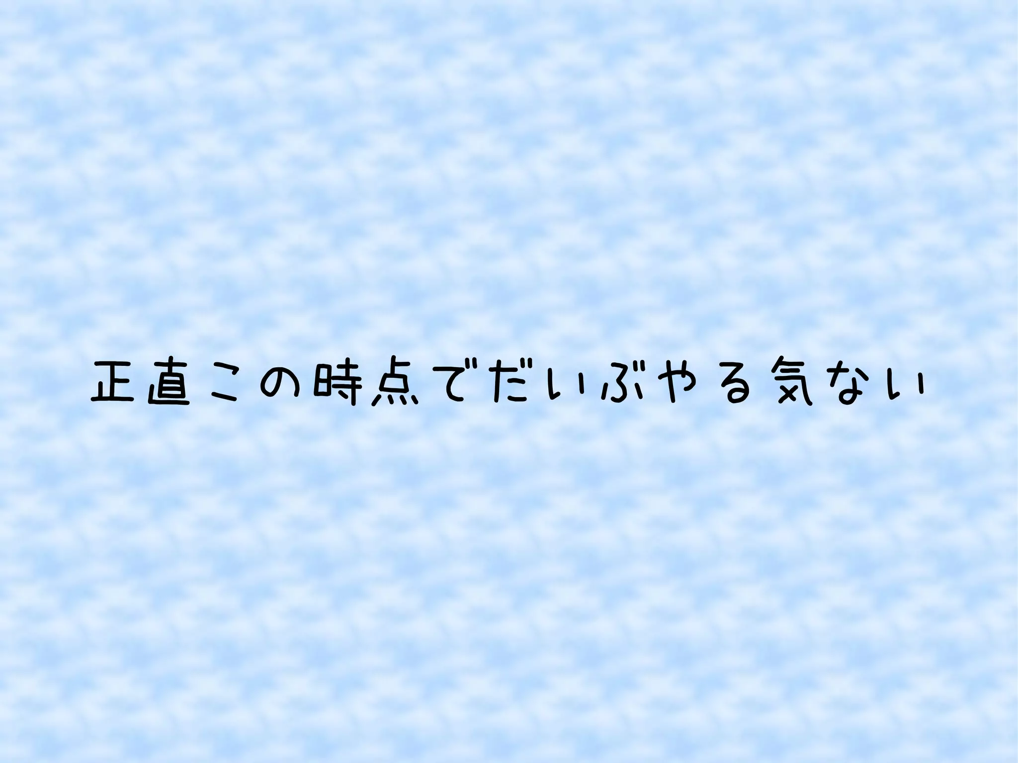 正直この時点でだいぶやる気ない
 