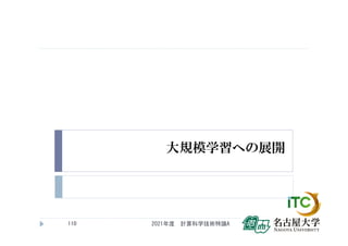 大規模学習への展開
2021年度 計算科学技術特論A
110
 