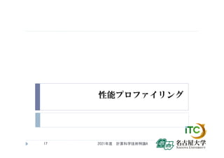 性能プロファイリング
2021年度 計算科学技術特論A
17
 