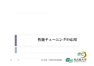 性能チューニングの応用
2021年度 計算科学技術特論A
3
 