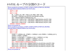 #4のK-ループの分割のコード
2021年度 計算科学技術特論A
54
!$omp parallel do private(k,j,i,STMP1,STMP2,STMP3,STMP4,RL,RM,RM2,
!$omp& RMAXY,RMAXZ,RMAYZ,RLTHETA,QG)
DO K = 1, NZ
DO J = 1, NY
DO I = 1, NX
RL = LAM (I,J,K); RM = RIG (I,J,K); RM2 = RM + RM;
RLTHETA = (DXVX(I,J,K)+DYVY(I,J,K)+DZVZ(I,J,K))*RL
QG = ABSX(I)*ABSY(J)*ABSZ(K)*Q(I,J,K)
SXX (I,J,K) = ( SXX (I,J,K) + (RLTHETA + RM2*DXVX(I,J,K))*DT )*QG
SYY (I,J,K) = ( SYY (I,J,K) + (RLTHETA + RM2*DYVY(I,J,K))*DT )*QG
SZZ (I,J,K) = ( SZZ (I,J,K) + (RLTHETA + RM2*DZVZ(I,J,K))*DT )*QG
ENDDO; ENDDO; ENDDO
!$omp end parallel do
!$omp parallel do private(k,j,i,STMP1,STMP2,STMP3,STMP4,RL,RM,RM2,
!$omp& RMAXY,RMAXZ,RMAYZ,RLTHETA,QG)
DO K = 1, NZ
DO J = 1, NY
DO I = 1, NX
STMP1 = 1.0/RIG(I,J,K); STMP2 = 1.0/RIG(I+1,J,K); STMP4 = 1.0/RIG(I,J,K+1);
STMP3 = STMP1 + STMP2
RMAXY = 4.0/(STMP3 + 1.0/RIG(I,J+1,K) + 1.0/RIG(I+1,J+1,K))
RMAXZ = 4.0/(STMP3 + STMP4 + 1.0/RIG(I+1,J,K+1))
RMAYZ = 4.0/(STMP3 + STMP4 + 1.0/RIG(I,J+1,K+1))
QG = ABSX(I)*ABSY(J)*ABSZ(K)*Q(I,J,K)
SXY (I,J,K) = ( SXY (I,J,K) + (RMAXY*(DXVY(I,J,K)+DYVX(I,J,K)))*DT )*QG
SXZ (I,J,K) = ( SXZ (I,J,K) + (RMAXZ*(DXVZ(I,J,K)+DZVX(I,J,K)))*DT )*QG
SYZ (I,J,K) = ( SYZ (I,J,K) + (RMAYZ*(DYVZ(I,J,K)+DZVY(I,J,K)))*DT )*QG
END DO; END DO; END DO;
!$omp end parallel do
 