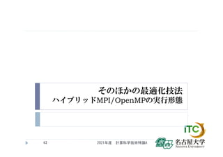 そのほかの最適化技法
ハイブリッドMPI/OpenMPの実行形態
2021年度 計算科学技術特論A
62
 
