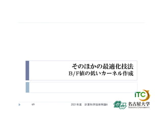 そのほかの最適化技法
B/F値の低いカーネル作成
2021年度 計算科学技術特論A
69
 