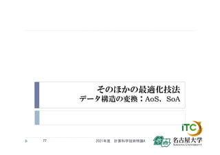 そのほかの最適化技法
データ構造の変換：AoS、SoA
2021年度 計算科学技術特論A
77
 